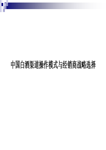 白酒渠道操作模式与经销商战略