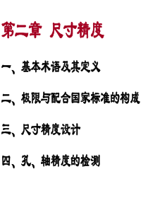 机械精度设计与检测第2章  尺寸精度