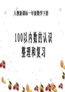 人教新课标数学一年级下册《100以内数的认识整理和复习》PPT课件