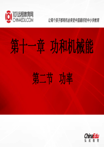 人教新课标版(2012教材)初中八下11.2功率ppt课件1