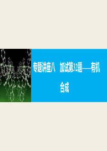 【新步步高】2017届高考化学二轮复习(浙江专用课件)专题复习：专题讲座八加试第32题―有机合成