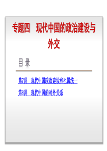 高考复习方案2015届高考历史(人民版)一轮复习课件：专题4-现代中国政治建设与祖国统一-历史-人民