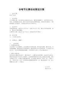 班级合唱比赛活动策划方案