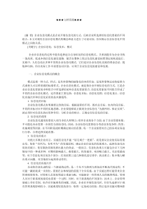 企业战略-企业信息化模式的概念和意义探讨