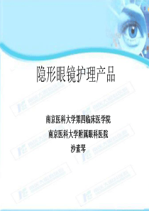 南京医科大学第四临床医学院南京医科大学附属眼科医院沙素琴