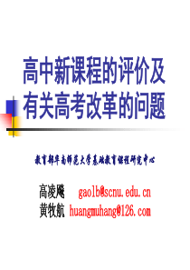 高中新课程的评价及有关高考改革的问题