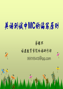 高中新课程：英语测试中MC的编写原则