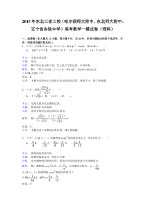 东北三省三校2015届高三第一次联合模拟考试数学(理)试题(解析版)