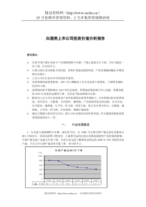 白酒类上市公司投资价值分析报告（DOC 8页）