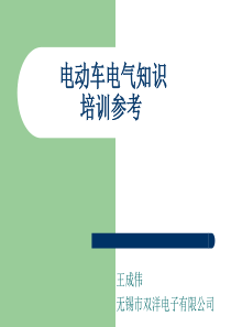 电动车电气知识.