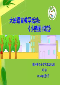 2014教学课件设计大班语言《小熊图书馆课件》临河中心小学艺术幼儿园刘洁