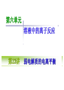 2011届高三化学第一轮复习——弱电解质的电离平衡