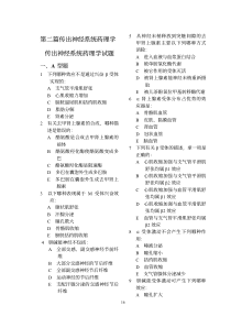 第二篇传出神经系统药理学传出神经系统药理学试题