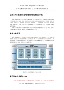 金蝶集团财务管理信息化解决方案