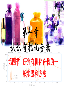 高中化学_选修五_第一章_第四节_研究有机化合物的一般步骤和方法_课件2_新人教版.ppt  (恢复