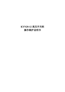 KYN28-12高压开关柜操作维护说明书