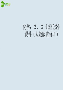 高中化学《卤代烃》课件 新人教版选修5