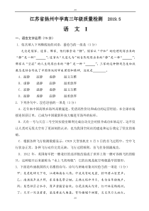 江苏省扬州中学2020届高三5月质量监测(最后一模)语文试卷(有答案)(加精)