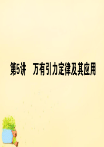 【师说】2016高考物理二轮复习 专题二 曲线运动 2.5 万有引力定律及其应用课件