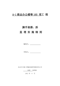 脚手架搭、拆监理细则