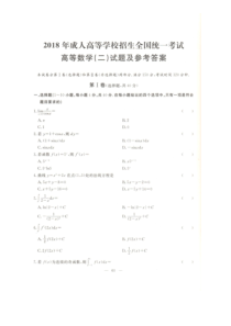 专升本-2018年成人高考数学真题和答案