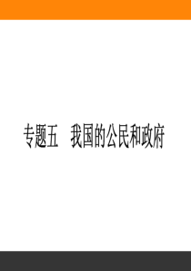 2016高考政治二轮复习课件专题5：我国的公民和政府