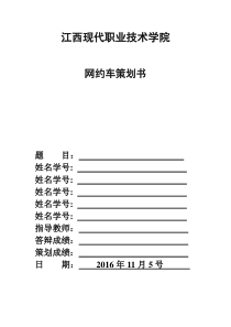 电子商务-易到用车网络营销方案