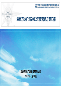 万达_2012年甘肃兰州万达广场城市综合体项目营销方案汇报_69p_销售推广策略