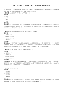 2015年10月自学考试00182公共关系学试题答案