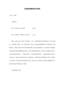 白酒营销需要回归理性(doc7)(1)