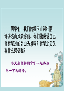 苏教版六年级语文下册15天游峰的扫路人PPT