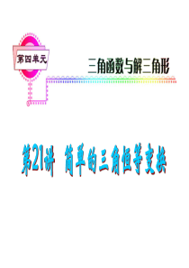 2013届高考理科数学总复习(第1轮)广东专版课件：第21讲 简单的三角恒等变换