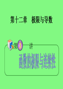 2013届高考理科数学总复习(第1轮)广西专版课件：12.3函数的极限与连续性