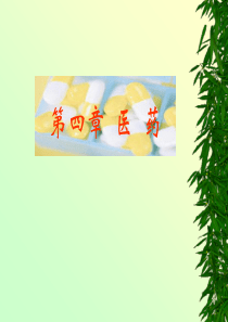 第五章　医药(1)