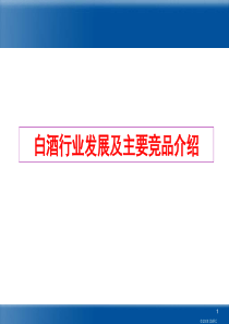 白酒行业发展及主要产品介绍