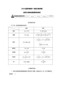 2016届高考数学一轮复习教学案(基础知识+高频考点+解题训练)空间几何体的表面积和体积(含解析)