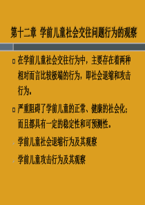 学前儿童行为观察第十二章学前儿童社会交往问题行为的观察