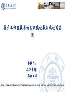 基于工作流技术的高职院校数字化校园实现