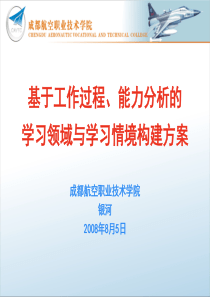 基于工作过程、能力分析的学习领域与学习情境构建方案