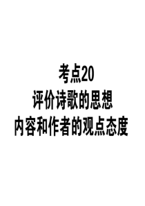 2013届高考语文总复习：评价诗歌的思想内容和作者的观点态度