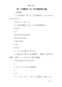 初一下册数学二元一次方程组练习题