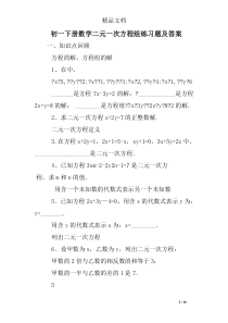 初一下册数学二元一次方程组练习题及答案