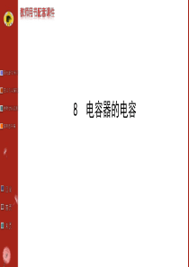 《课时讲练通》2014-2015学年高中物理人教版选修3-1教师用书配套课件：第一章 8电容器的电容