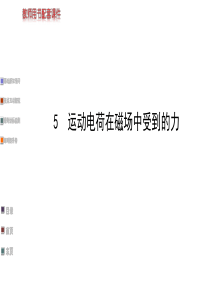 《课时讲练通》2014-2015学年高中物理人教版选修3-1教师用书配套课件：第三章 5运动电荷在磁