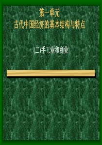 第一轮复习杨景波推荐古代中国经济的基本结构与特点课件