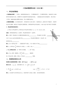 第一轮复习自己整理绝对经典2016三角函数--第一轮