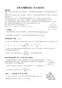 第一轮复习自己整理绝对经典2016立体几何文科--第一轮资料