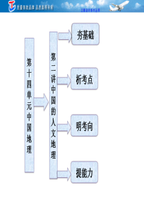 2014届高考鲁教版地理一轮复习课件05;第2讲 中国的人文地理资料