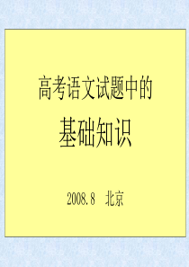 高考语文试题中的基础知识