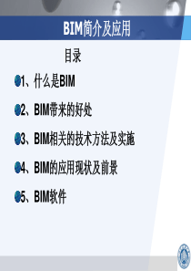 工程管理--BIM及其应用